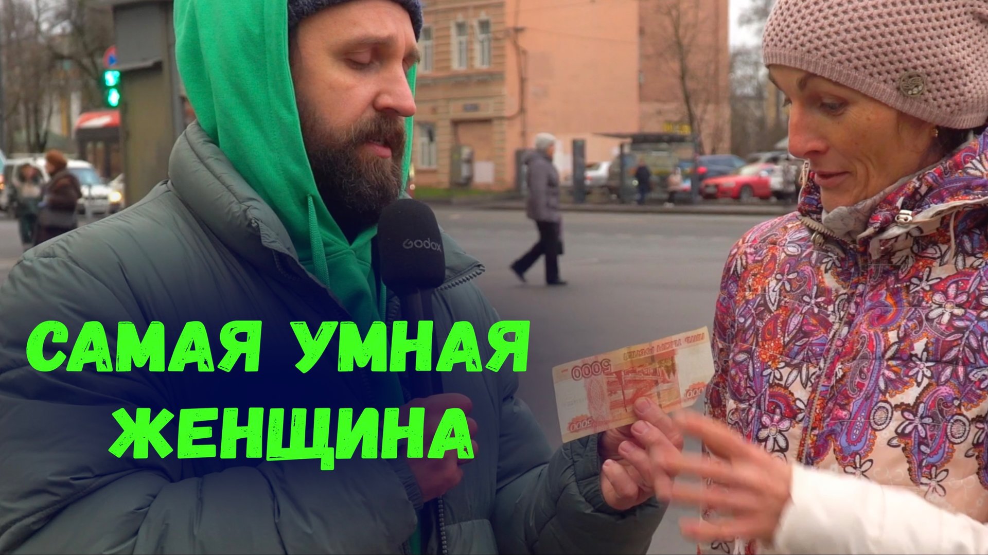 ПРИЯТНАЯ ЖЕНЩИНА ОТВЕТИЛА НА ВСЕ ВОПРОСЫ И ПОЛУЧИЛА 5000 РУБЛЕЙ смотреть онлайн