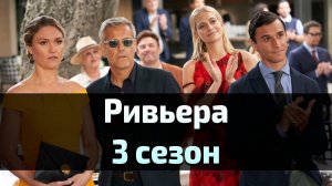 Сериал Ривьера 3 сезон 3 серия / Riviera