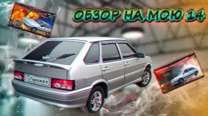 Обзор на ВАЗ 2114.
