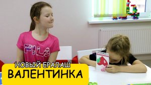 Валентинка - Новый Ералаш