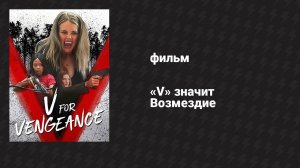 «V» значит Возмездие (фильм, 2021)