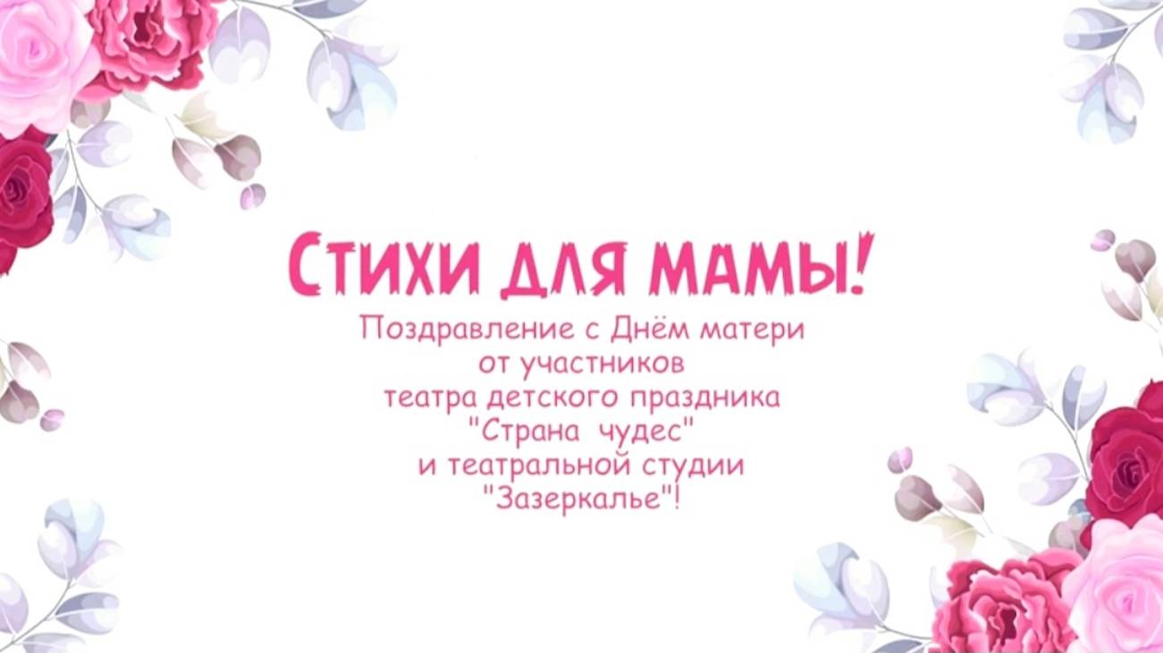 Стихи для мамы! Поздравление с Днем матери. смотреть онлайн