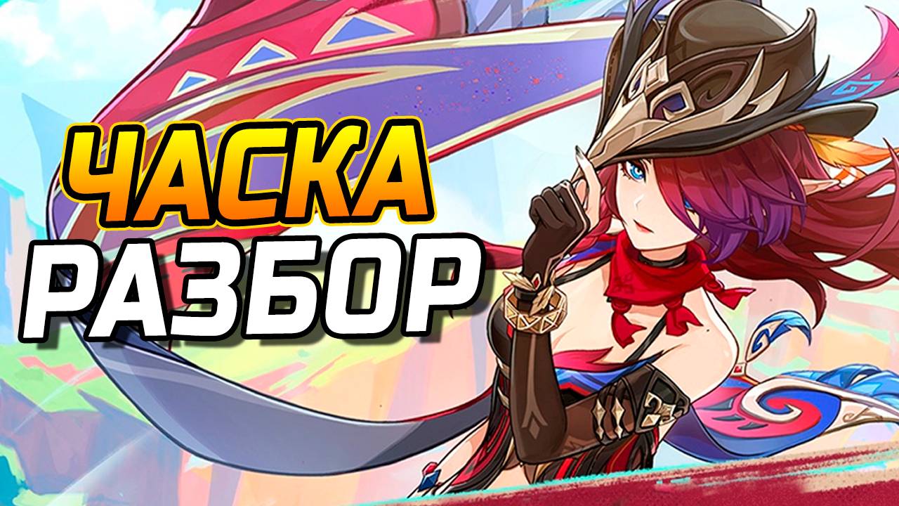 ЧАСКА БУДУЩАЯ ИМБА?! ПОДРОБНЫЙ Гайд на Часку в Genshin Impact! Отряды, Артефакты, Оружие, Геймплей! смотреть онлайн