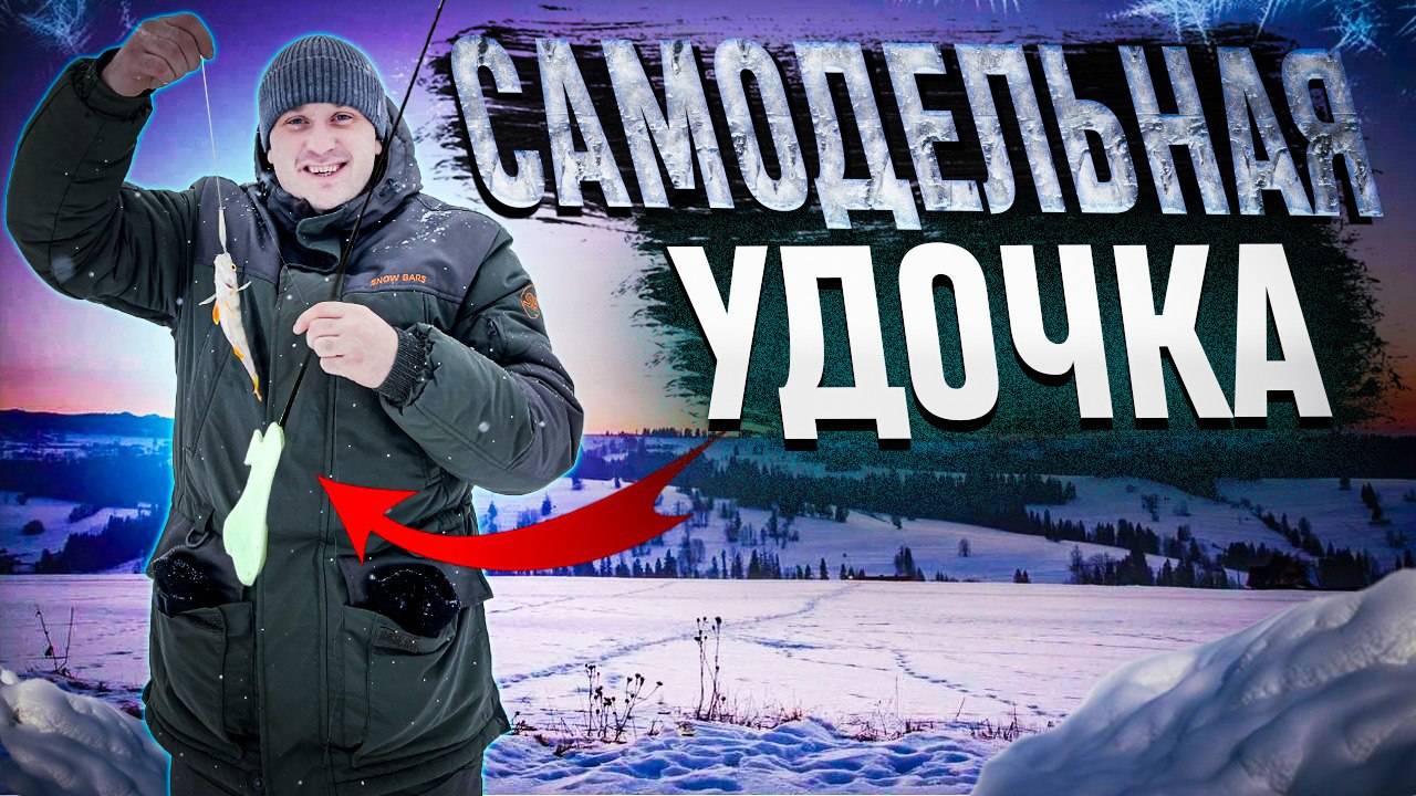 Уникальная удочка своими руками. смотреть онлайн