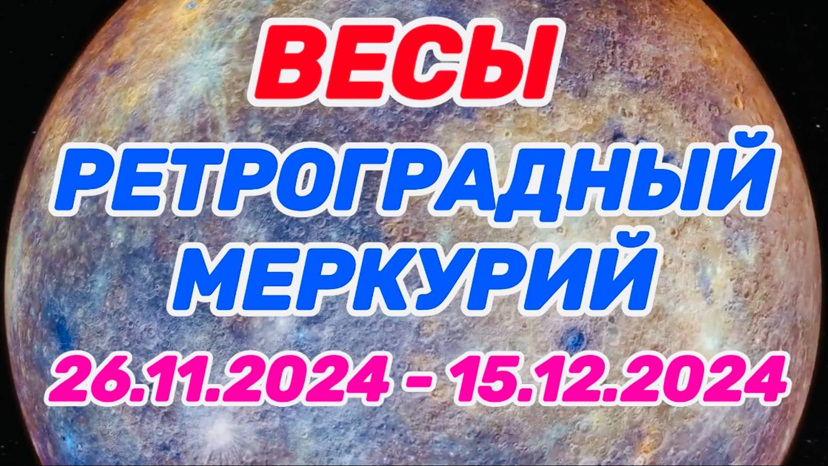 ВЕСЫ: 