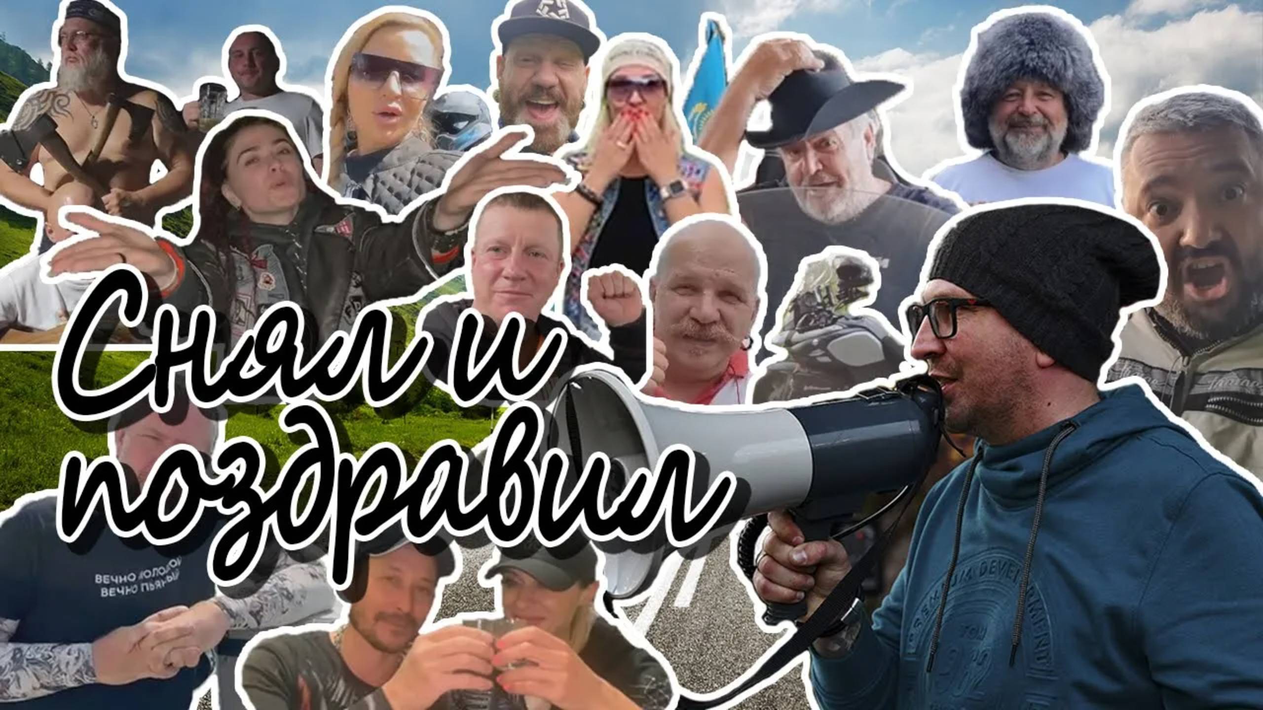 Снял и поздравил. День Кобяка. смотреть онлайн