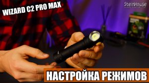 Настройка фонаря Armytek Wizard C2 Pro Max - Как переключать режимы свечения | SteinHouse Pro