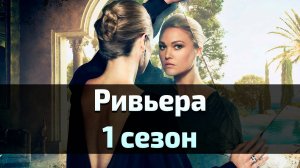 Сериал Ривьера 1 сезон 7 серия / Riviera