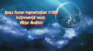 Космос Фьюжн Классика №530 ИМПРОВИЗАЦИЯ композитор Виктор Анохин #clubviktorjazz #spacefusionjazz
