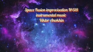 Космос Фьюжн Классика №518 ИМПРОВИЗАЦИЯ композитор Виктор Анохин #clubviktorjazz #spacefusionjazz