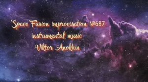 JAZZ ROCK Космос Фьюжн Джаз №687 ИМПРОВИЗАЦИЯ композитор Виктор Анохин  #clubviktorjazz #newjazz