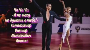 ЧАЧАЧА «Я не могу не думать о тебе» ИМПРОВИЗАЦИЯ композитор Виктор Анохин  #бальныетанцы #viktorjazz