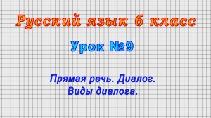 Русский язык 6 класс (Урок№9 - Прямая речь. Диалог. Виды диалога.)
