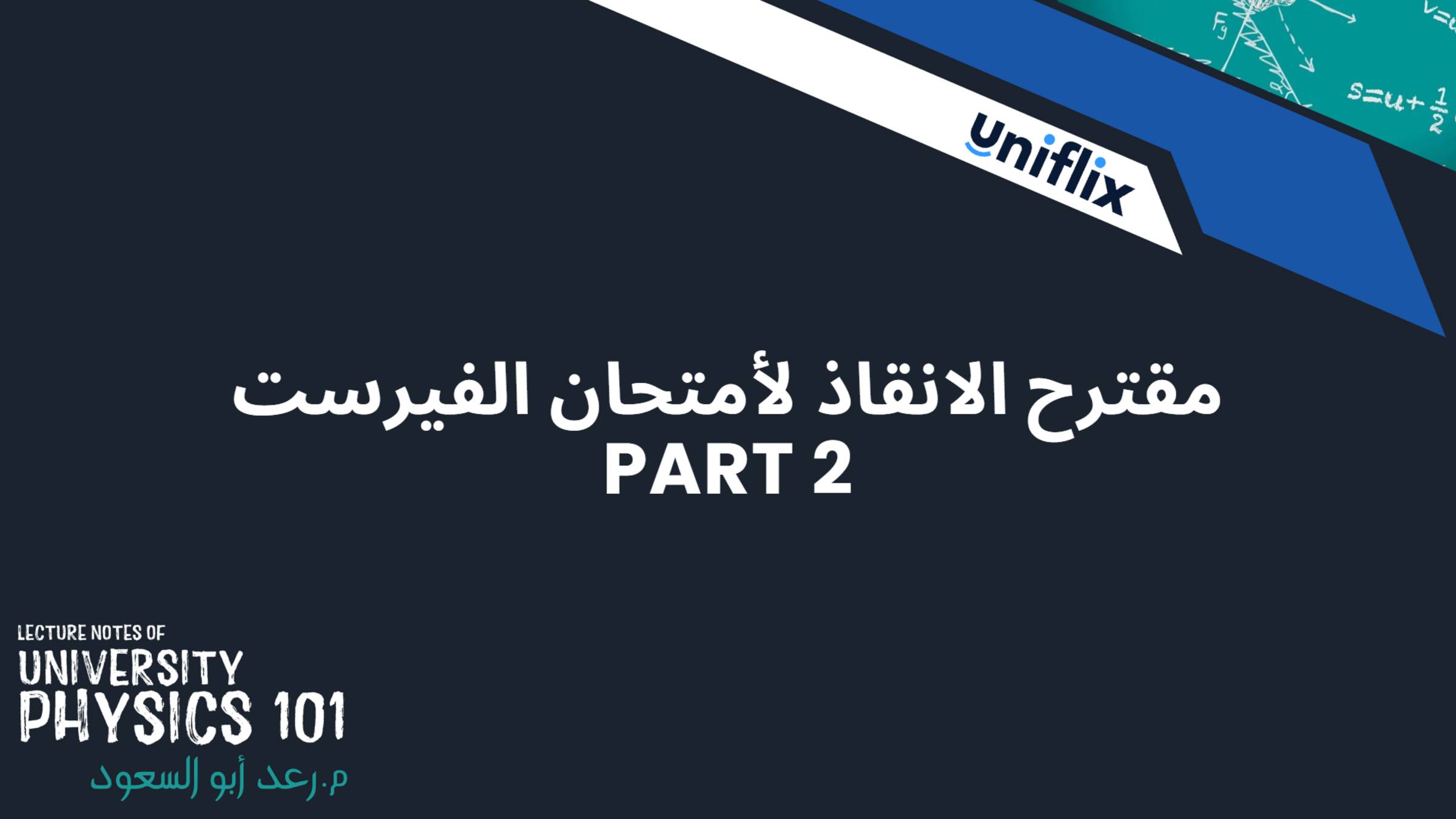 مقترح الانقاذ لأمتحان الفيرست Part 2 смотреть онлайн