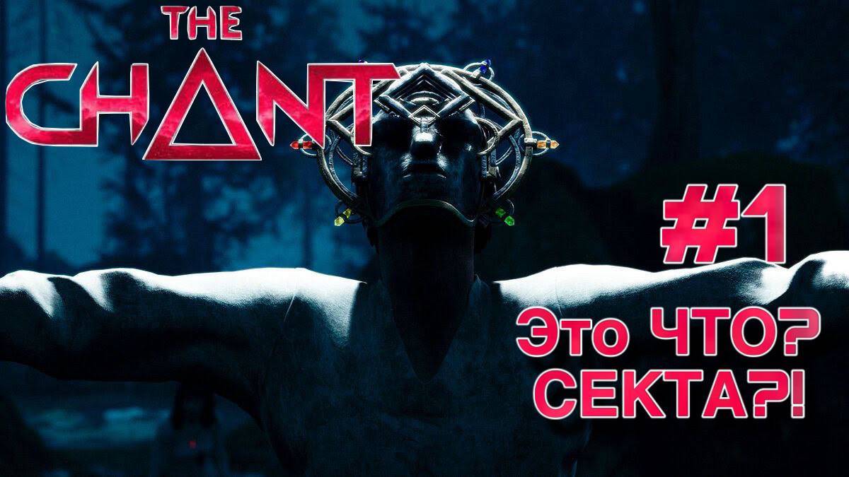 The Chant #1 Это ЧТО? Секта?!