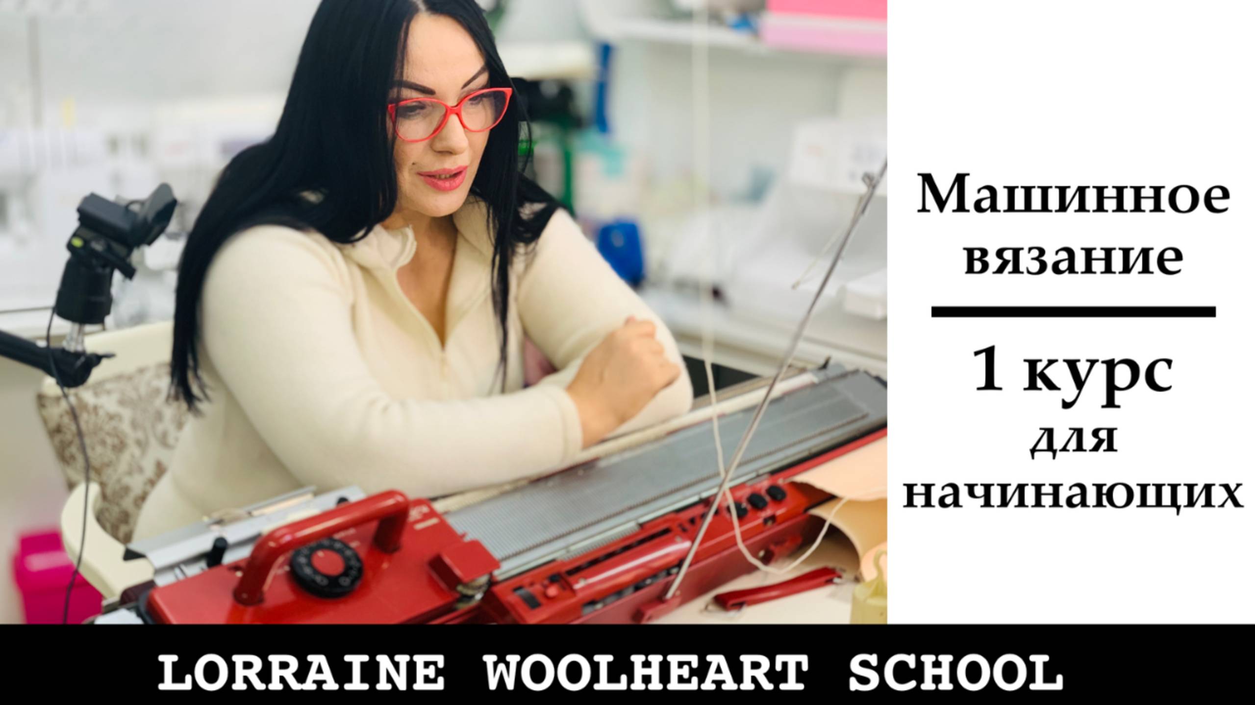 Курсы по обучению машинному вязанию для начинающих. Школа вязания и шитья Lorraine Woolheart смотреть онлайн