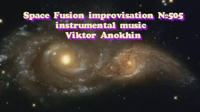 Космос Фьюжн Классика №505 ИМПРОВИЗАЦИЯ композитор Виктор Анохин #clubviktorjazz #spacefusionjazz