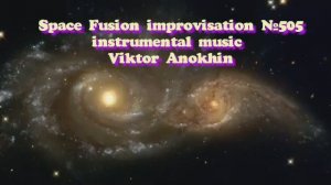 Космос Фьюжн Классика №505 ИМПРОВИЗАЦИЯ композитор Виктор Анохин #clubviktorjazz #spacefusionjazz