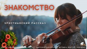 Знакомство. Христианский рассказ