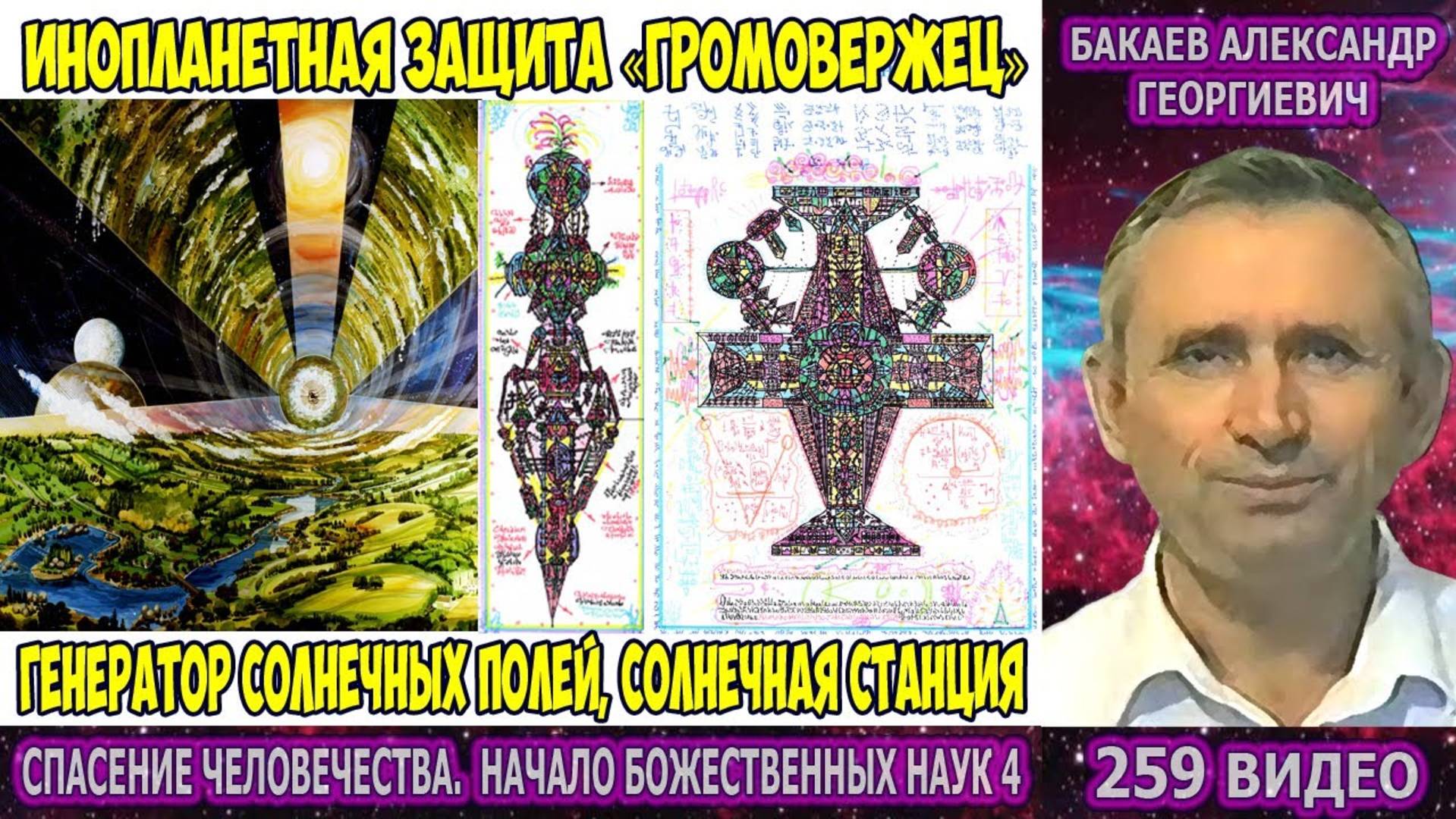 Части 257-260. [Инопланетная защита 