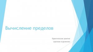 Вычисление пределов