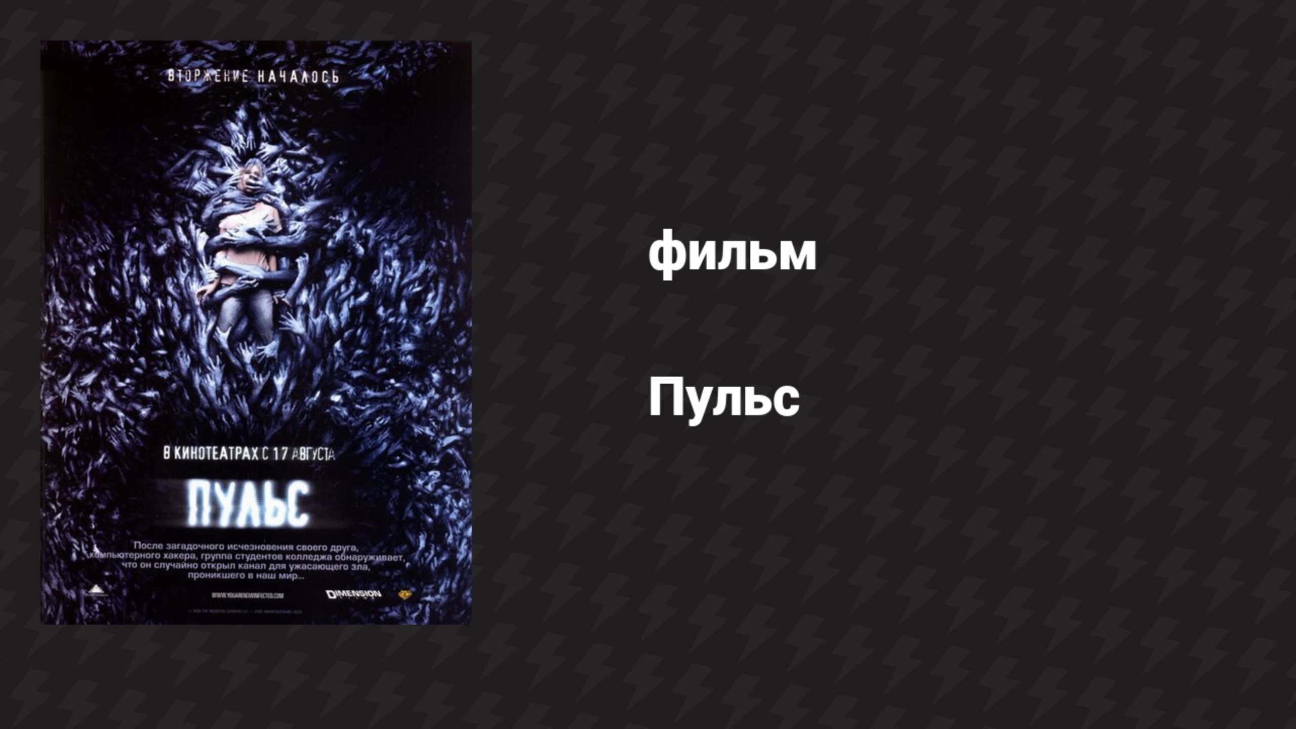 Пульс (фильм, 2006) смотреть онлайн