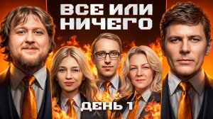 ВСЁ ИЛИ НИЧЕГО! Мафия с Левшой. Лига 7+3. Сезон 3. День 1