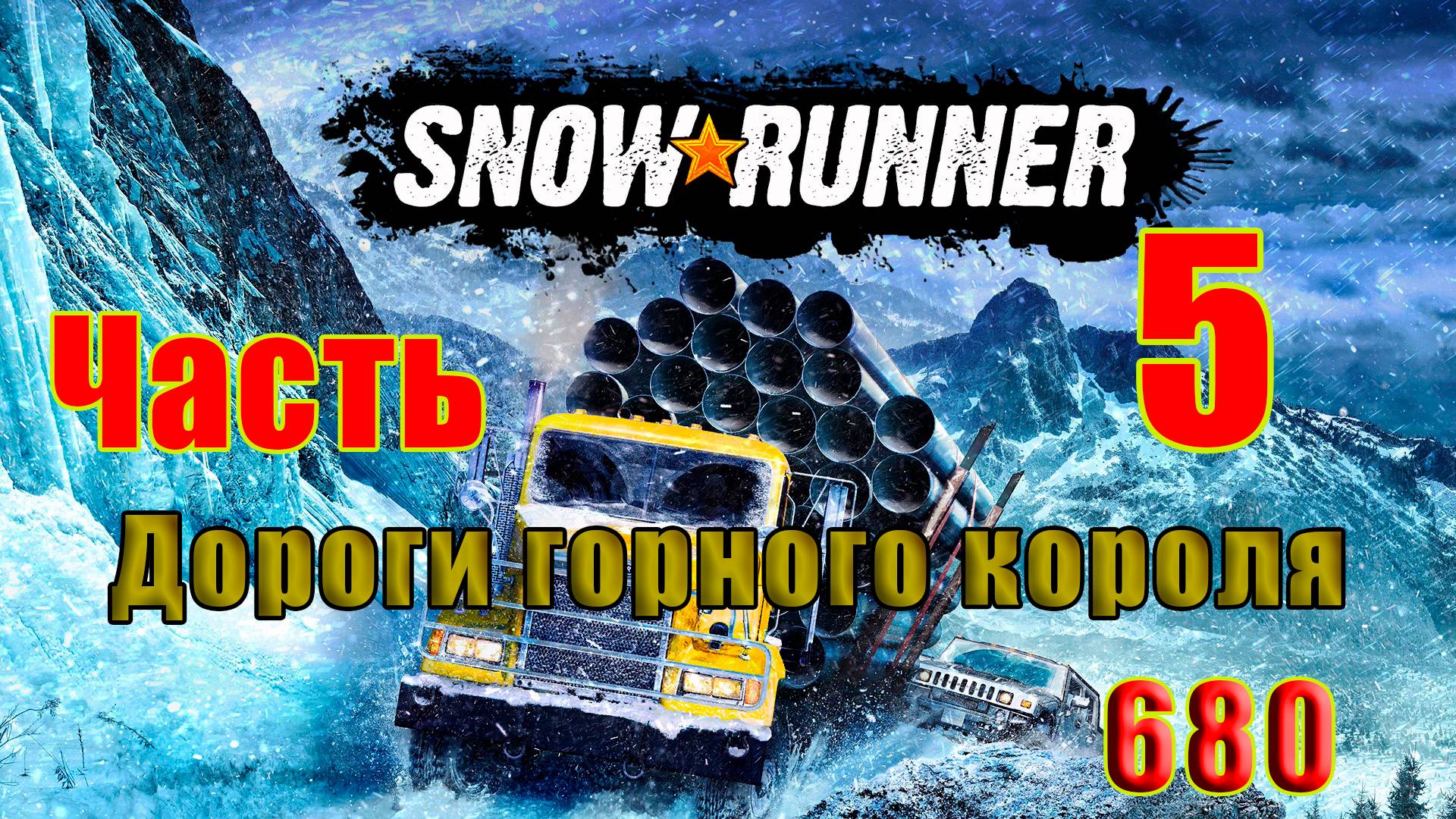 🛑СТРИМ🛑🌟SnowRunner🌟➤ Дороги горного короля ➤ Часть - 5 (680) ➤ смотреть онлайн