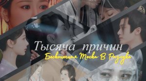 Тысяча причин [Сян Лю 🐍и Сяо Яо👑]. Бесконечная тоска в разлуке 💔