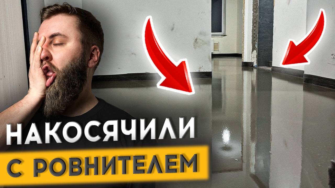 21 СЕРИЯ: КАК СДЕЛАТЬ ИДЕАЛЬНО РОВНЫЕ ПОЛЫ ПОД КВАРЦВИНИЛ?