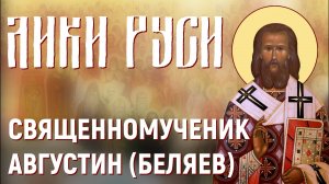 Лики Руси: священномученик Августин (Беляев)