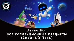 Astro Bot — Все коллекционные предметы (Змеиный Путь)