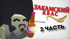 Реклама "Закамский Квас" в Chicken Gun №2 #чикенган #chickengun #закамскийквас