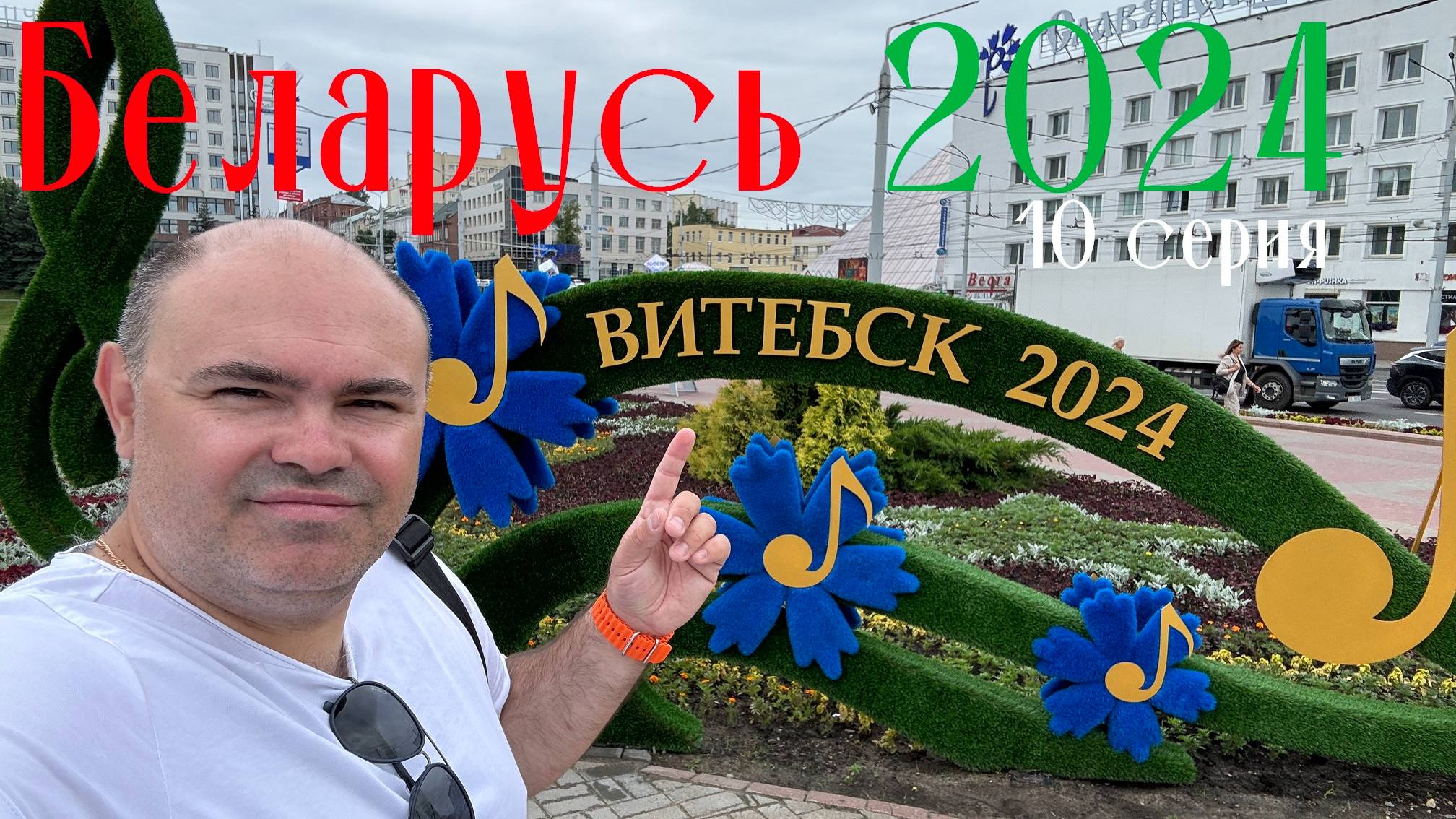 Витебск через всю Беларусь из Твери