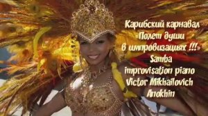 САМБА Карибский карнавал ИМПРОВИЗАЦИЯ композитор Виктор Анохин #anokhinpiano #бальныетанцы #dancing