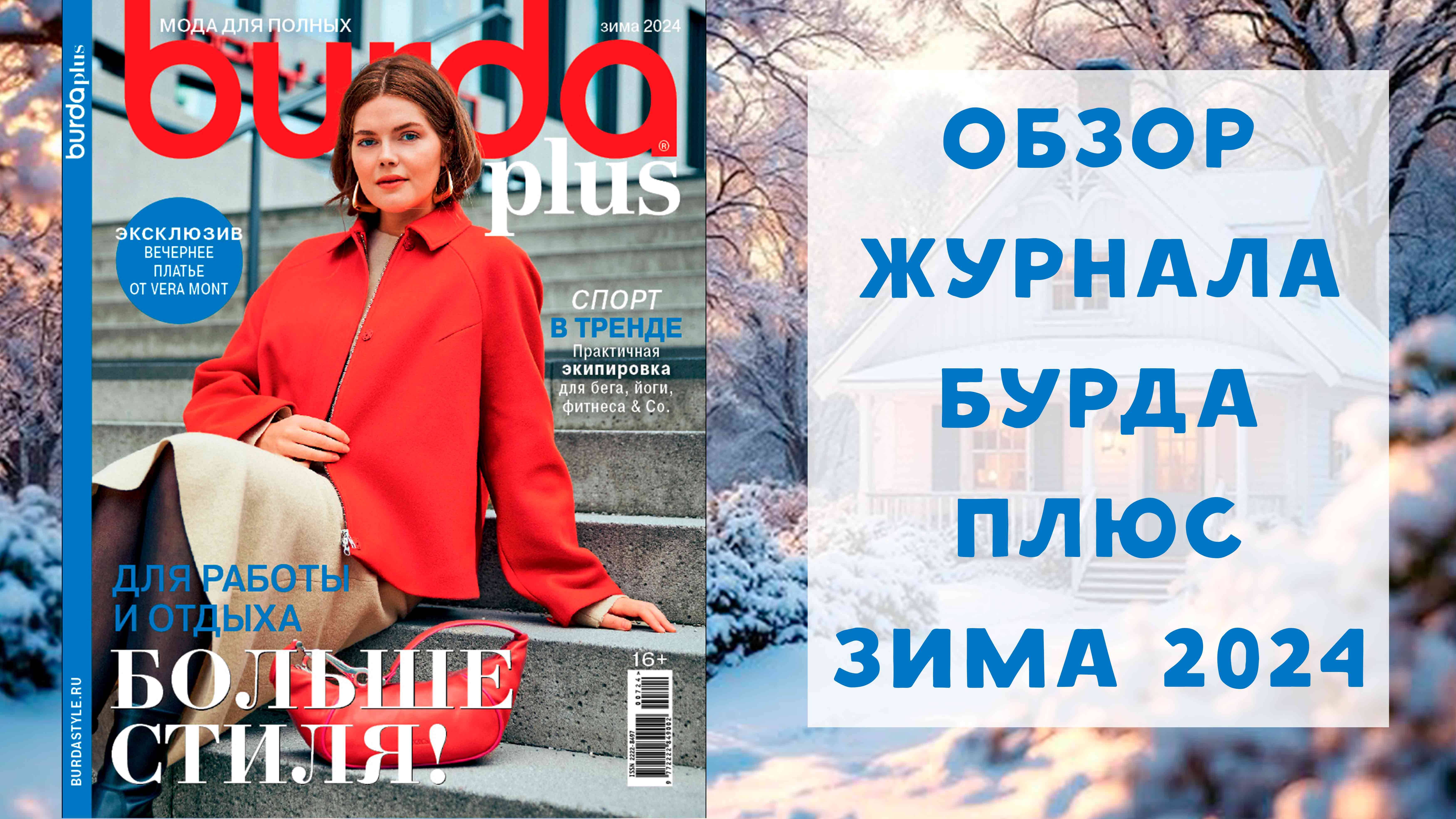 Обзор журнала с выкройками Бурда плюс зима 2024 смотреть онлайн