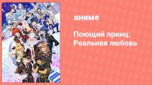 Поющий принц: Реальная любовь 4 сезон 13 серия (аниме-сериал, 2016)