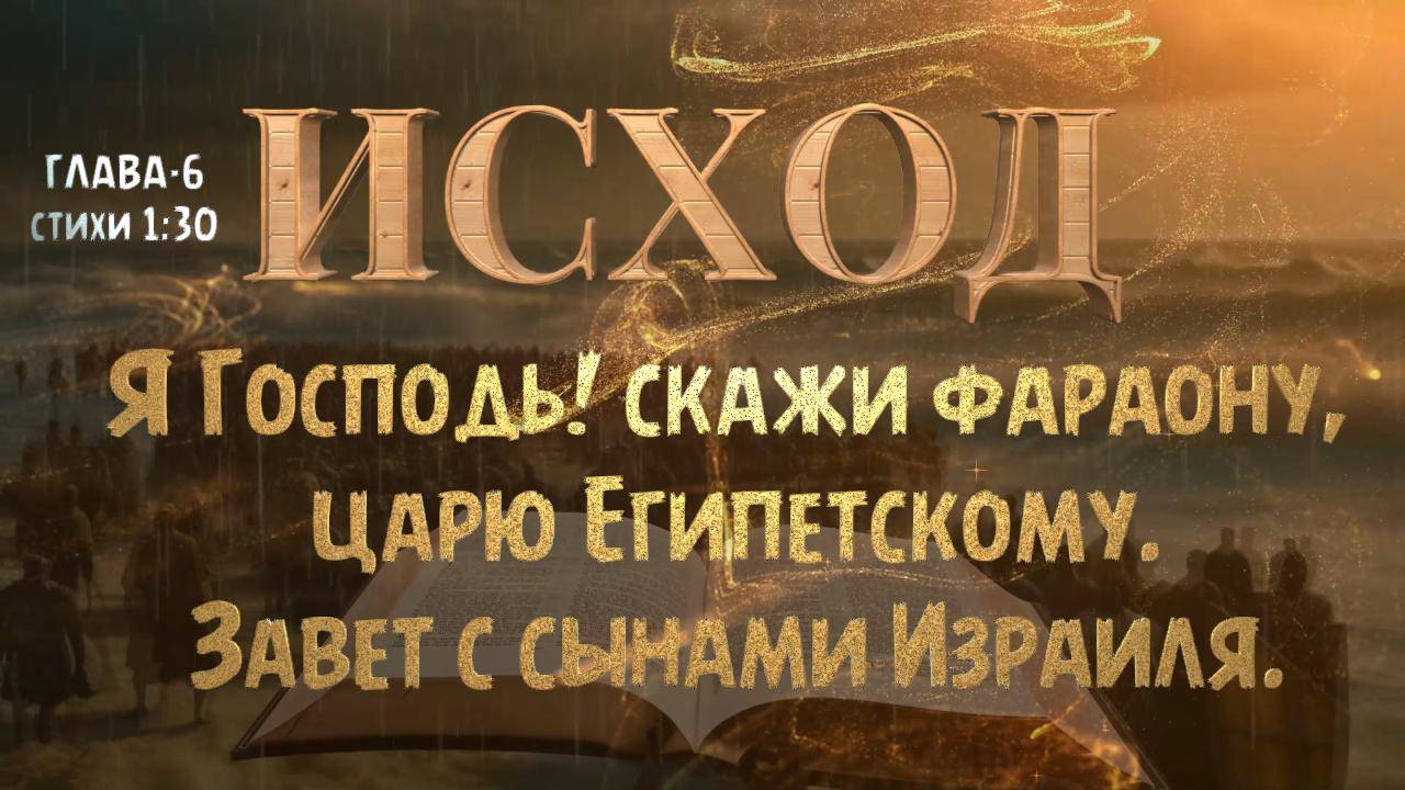 Я Господь! скажи фараону, царю Египетскому. Завет с сынами Израиля. ИСХОД-6 смотреть онлайн