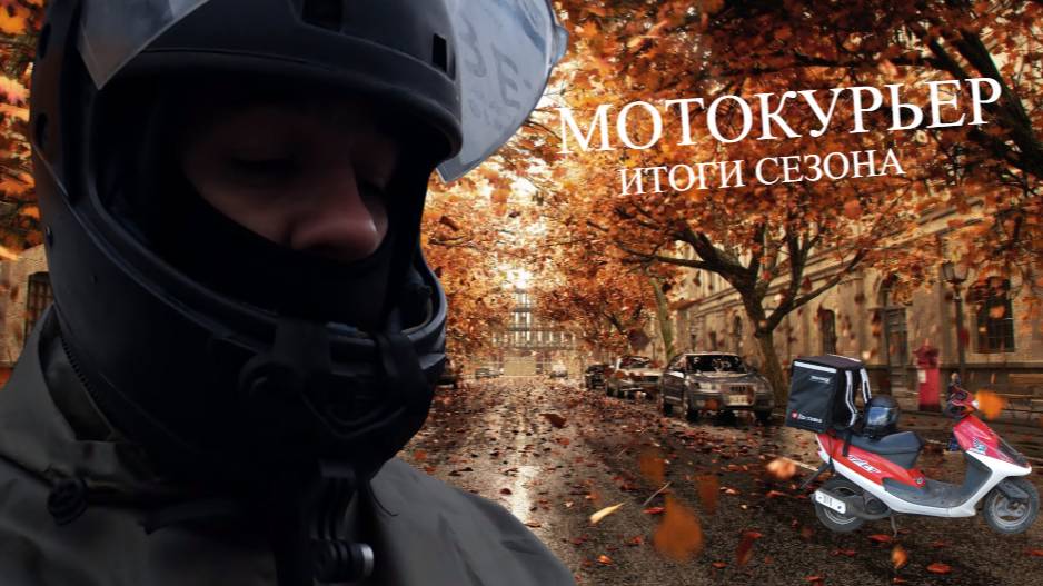 Мотокурьер Яндекс. Зарабатываем на скутере на скутер. Часть4. Сколько заработал за 36 дней? смотреть онлайн