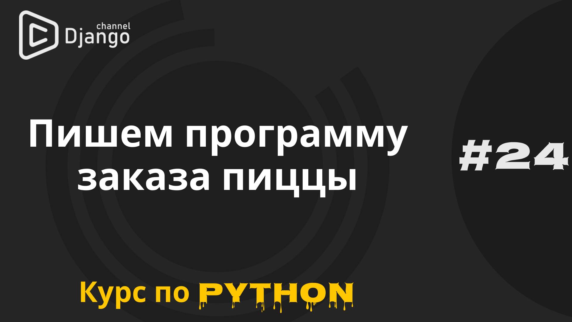 #24 Python практика программа заказа пиццы | Курс по Python и программированию | Михаил Омельченко смотреть онлайн