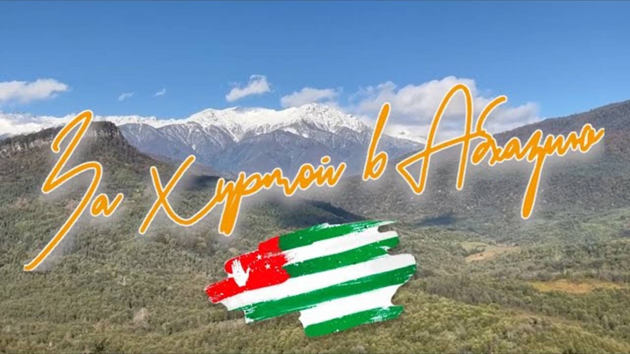 За хурмой в Абхазию, вторая серия| Павел Кобяк смотреть онлайн