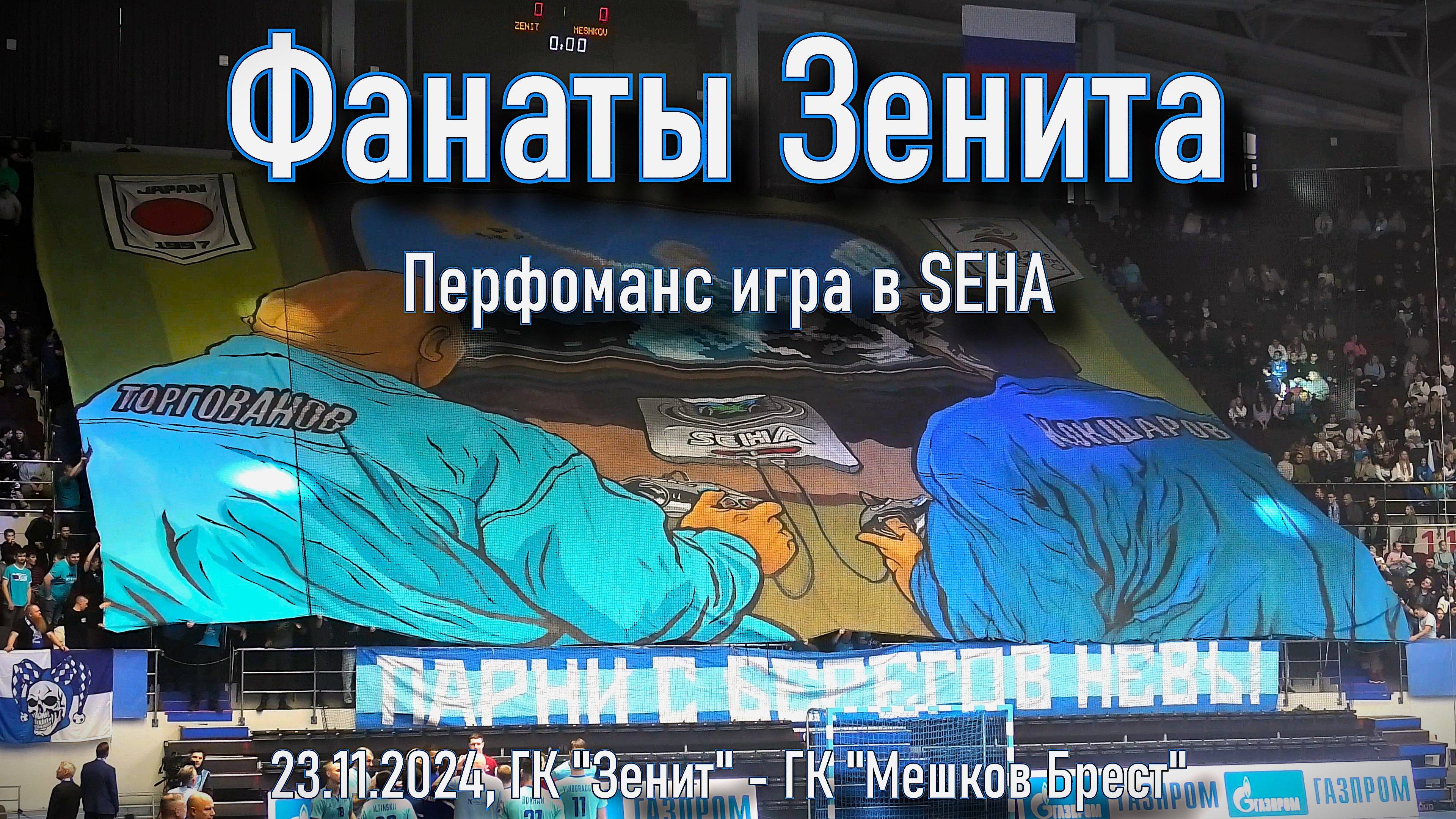 Перфоманс SEHA ГК "Зенит" - ГК "Мешков Брест" смотреть онлайн