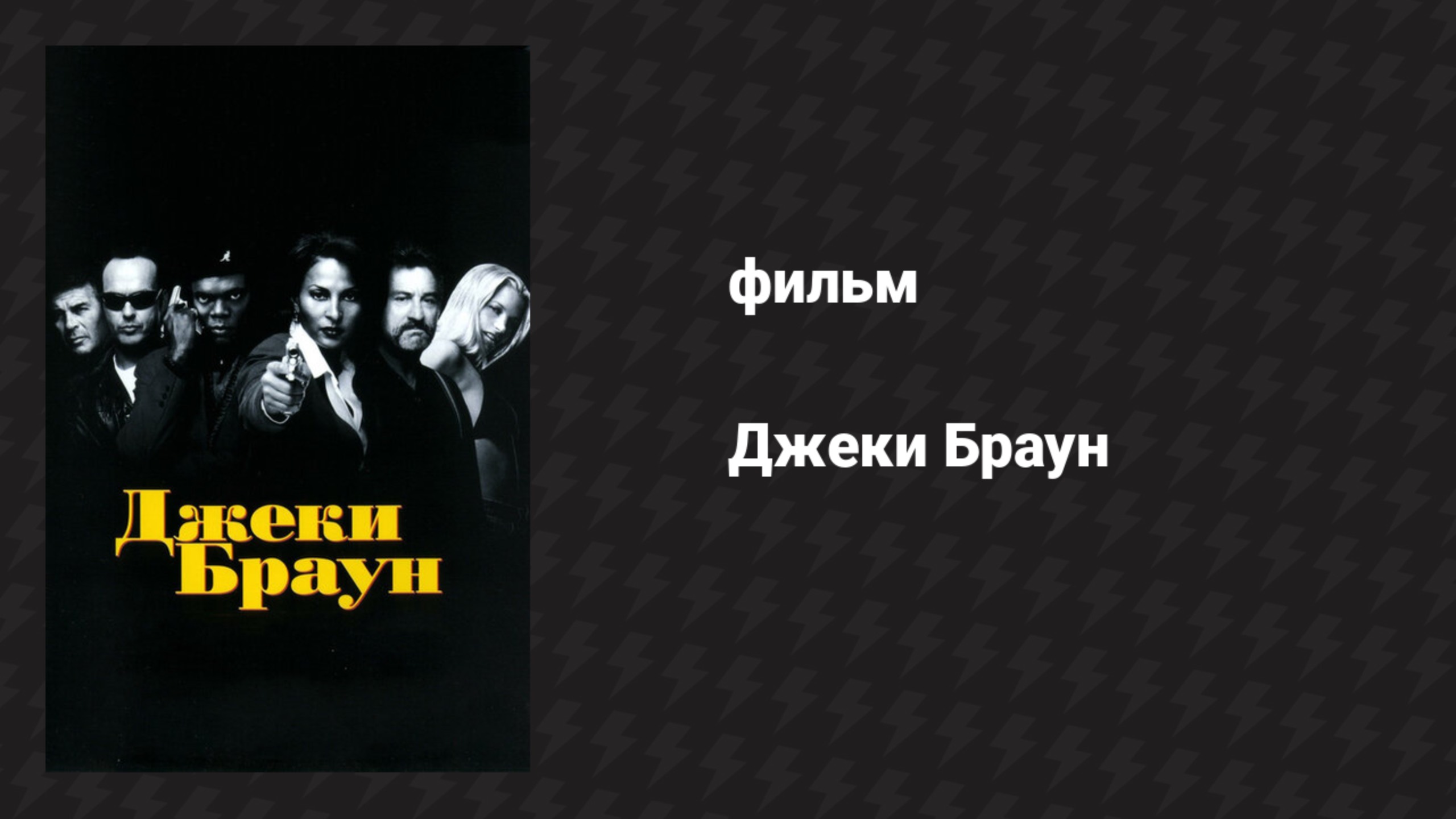 Джеки Браун (фильм, 1997) смотреть онлайн