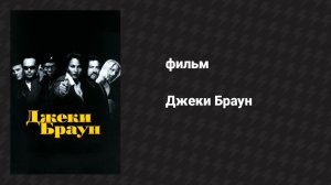 Джеки Браун (фильм, 1997)