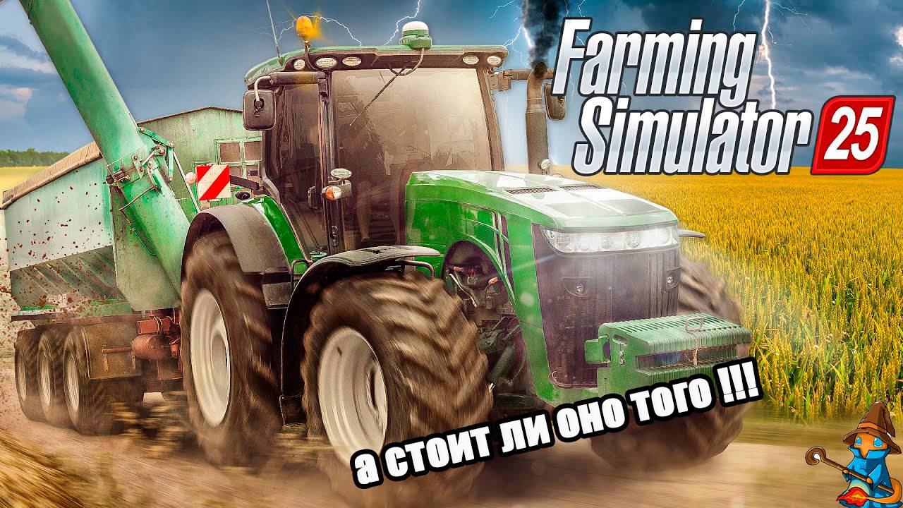 Farming simulantor 25 а стоит ли оно того смотреть онлайн