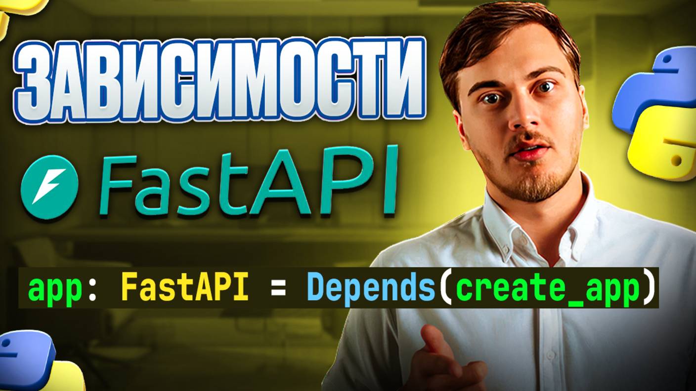 Зависимости в FastAPI - работа с Depends смотреть онлайн