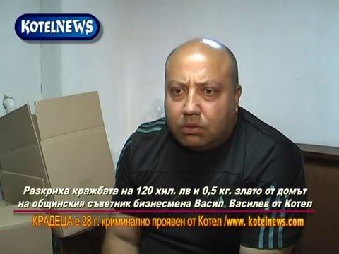 Заловиха крадеца на 120 хил. лв. и 0,5 кг. злато в Котел KOTELNEWS.com смотреть онлайн