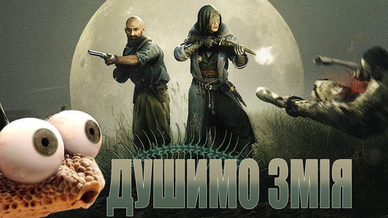 HUNT SHOWDOWN ПеРеЗаВаНтАжЕнНя / ой тікайте з села DOTA 2 смотреть онлайн