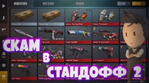 КАК СКАМИТЬ ЛЮДЕЙ В СТАНДОФФ 2??? РАБОЧИЙ СПОСОБ???