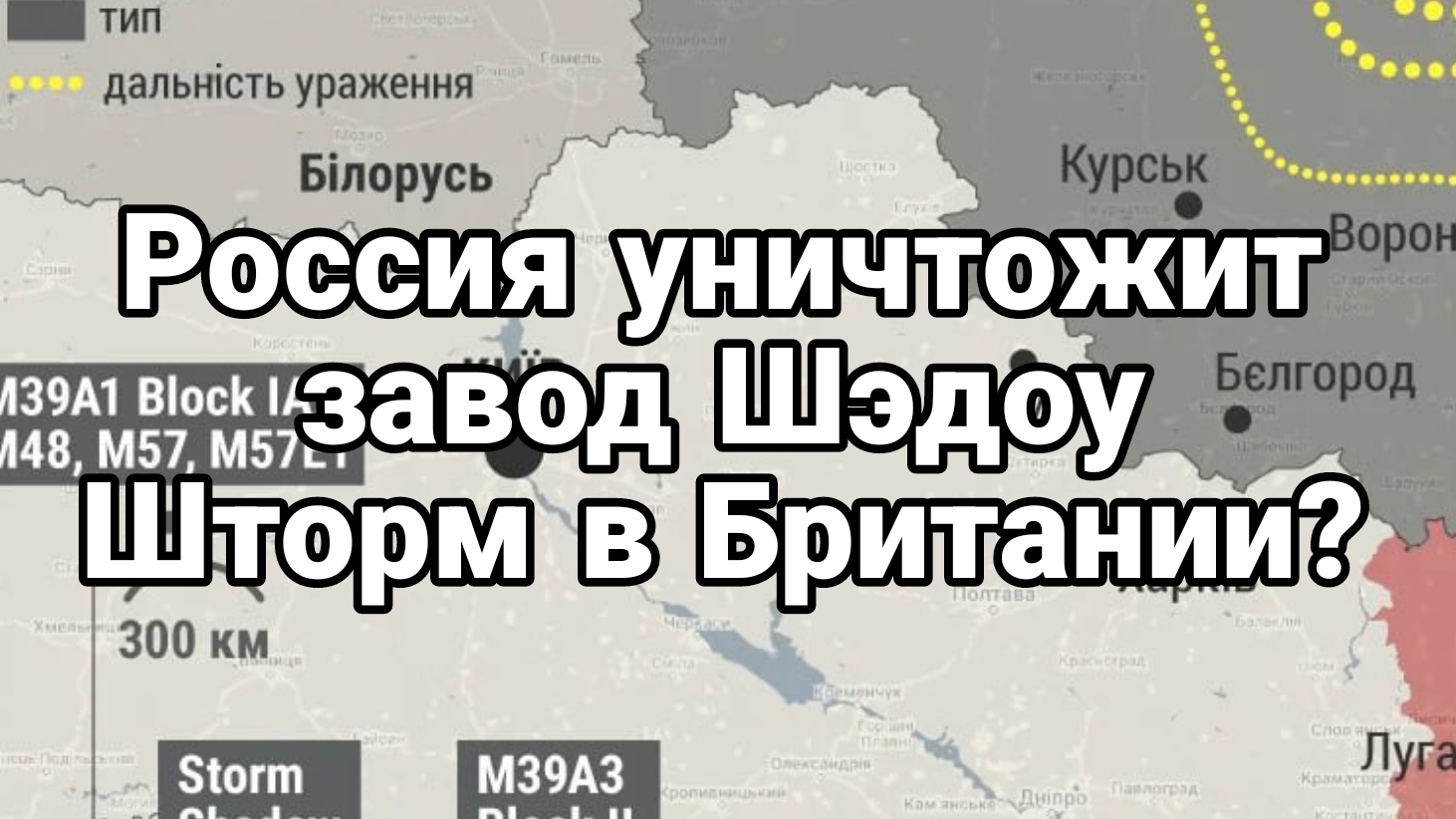 РОССИЯ УНИЧТОЖИТ ЗАВОД ШЭДОУ ШТОРМ В БРИТАНИИ?